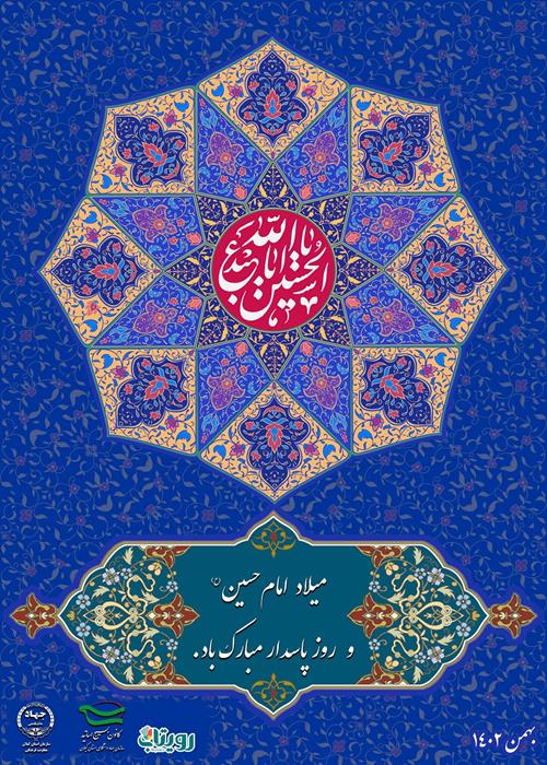 میلاد امام حسین (ع) و روز پاسدار مبارک باد.