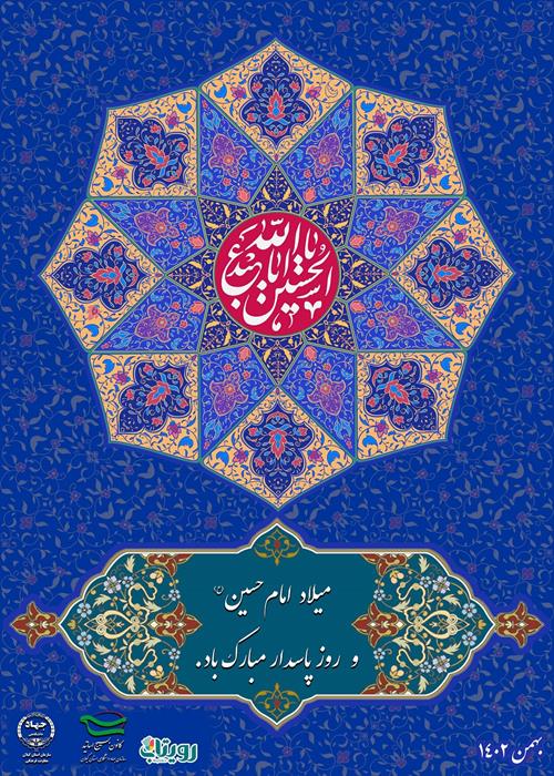 میلاد امام حسین (ع) و روز پاسدار مبارک باد.