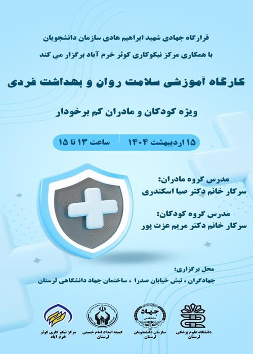 کارگاه آموزشی سلامت روان و بهداشت فردی  ویژه کودکان و مادران کم برخوردار