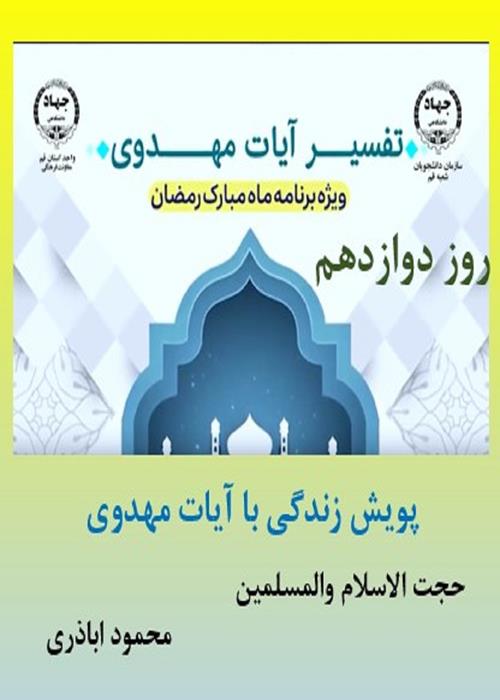 پویش زندگی با آیات مهدوی روز دوازدهم  ماه مبارک رمضان