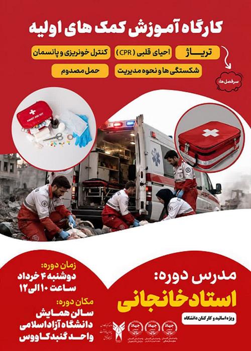 کارگاه آموزشی کمک‌های اولیه ویژه اساتید و کارکنان دانشگاه 