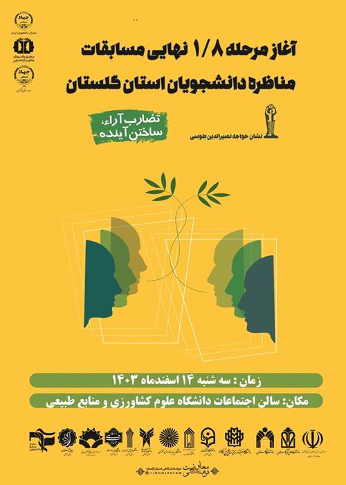  مسابقات مناظره دانشجویان ایران مرحله 1/8
