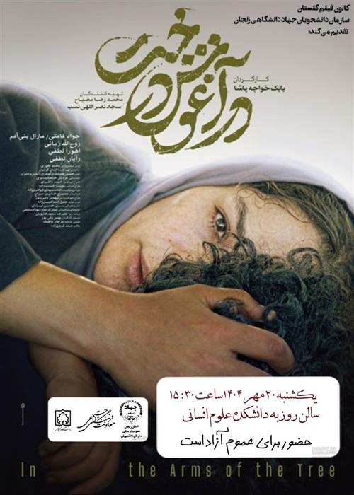 درآغوش درخت