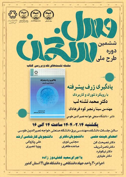 نشست دوم ششمین دوره فصل سخن
