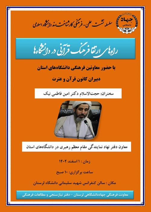 سلسله «نشست علمی- فرهنگی» کارشناخت سند دانشگاه اسلامی