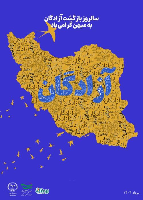 سالروز ورود آزادگان به میهن اسلامی گرامی باد. 