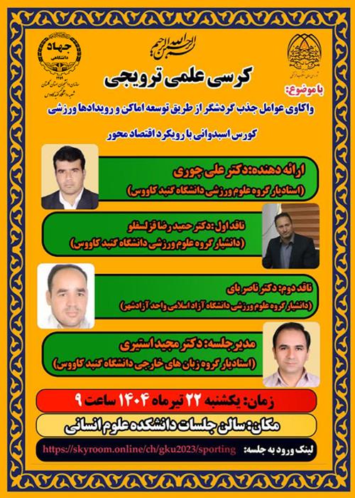 کرسی علمی ترویجی واکاوی جذب گردشگر از طریق توسعه اماکن و رویدادهای ورزشی اسبدوانی با رویکرد اقتصاد محور