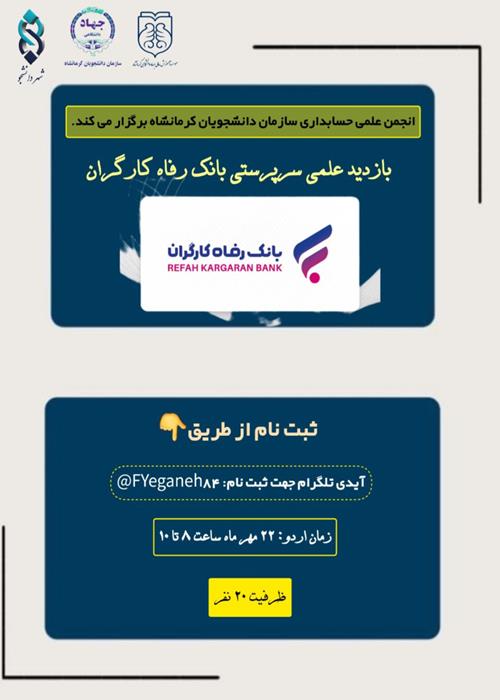 بازدید علمی از سرپرستی بانک رفاه کارگران
