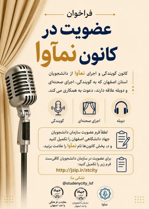 فراخوان پیوستن به کانون نماوآ سازمان دانشجویان اصفهان
