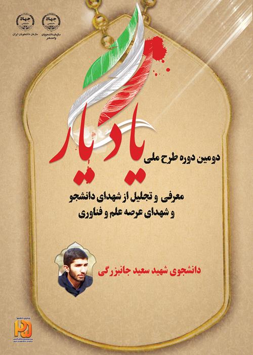 دومین دوره طرح ملی یاد یار - مراسم غبار روبی مزار شهدای دانشگاه هنر