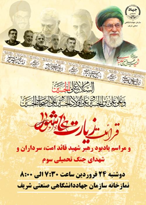 یادبود رهبر شهید و قائد امت ، سرداران و شهدای جنگ تحمیلی