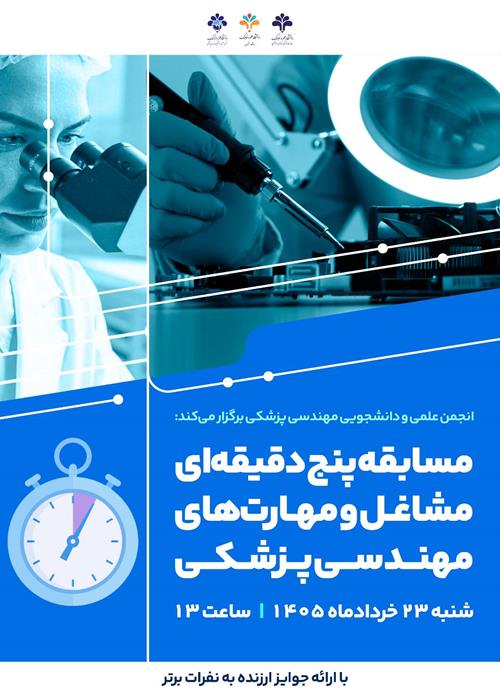  مسابقه دفاع پنج‌دقیقه‌ای مشاغل و مهارت‌های مهندسی پزشکی