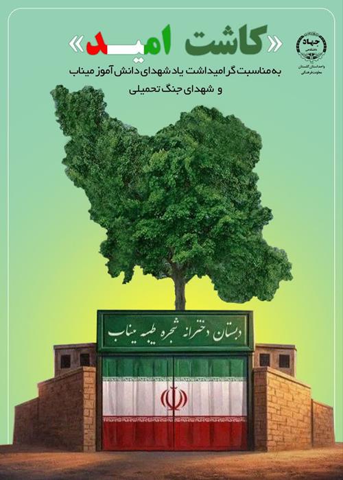 اجرای  طرح کاشت امید 