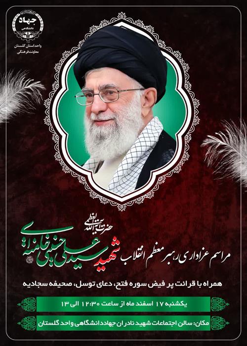 مراسم عزاداری رهبر معظم انقلاب شهید سید علی خامنه ای همراه با قرائت پرفیض سوره فتح و دعای توسل