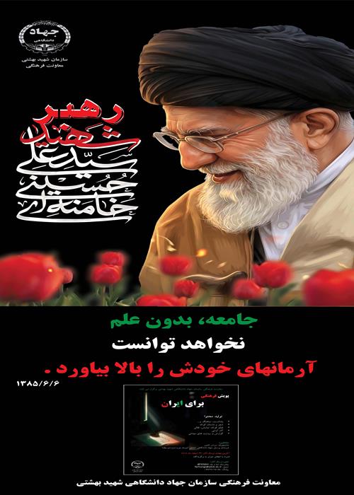 آیین بزرگداشت رهبر عظیم الشان انقلاب اسلامی
