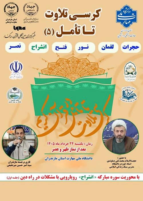 کرسی تلاوت تا تامل قرآن کریم(با محوریت سوره انشراح)