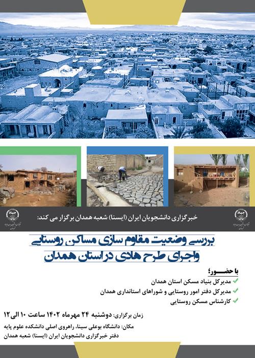  نشست تخصصی بررسی وضعیت مقاوم سازی مساکن روستایی در همدان