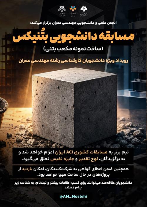  مسابقه دانشجویی بتُنیکس