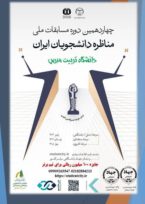 فراخوان ثبت‌نام در چهاردهمین دوره‌ی مسابقات ملی مناظره‌ی دانشجویان