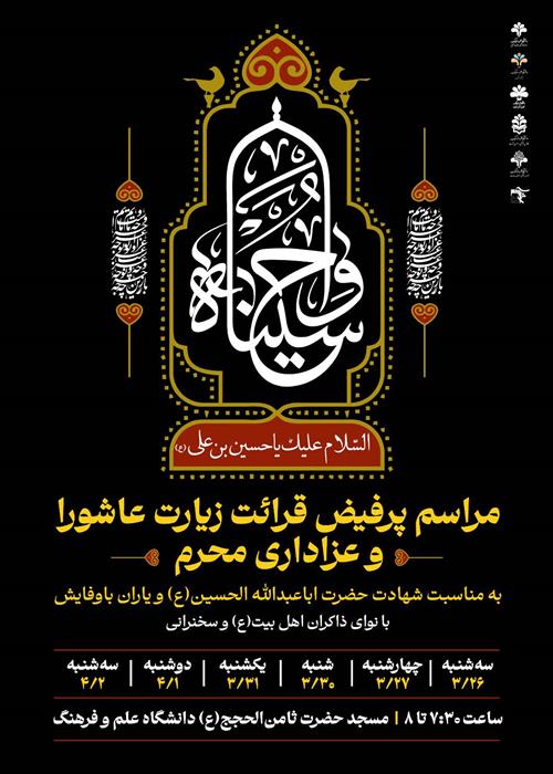  مراسم پرفیض قرائت زیارت عاشورا