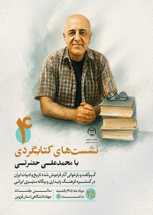 نشست‌های کتابگردی با محمدعلی حضرتی4 (گپ‌وگفت و بازخوانی آثار فراموش شده تاریخ ایران در گستره فرهنگ پایداری و بیگانه‌ستیزی ایرانی)