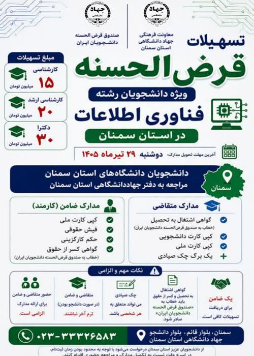 تسهیلات قرض‌الحسنه ویژه دانشجویان رشته فناوری اطلاعات در استان سمنان