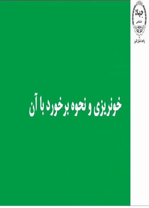 کلیپ آموزشی پزشکی : شوک و خونریزی و کمک‌های اولیه
