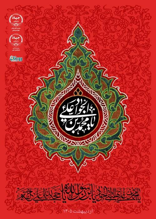 شهادت امام محمد تقی (ع ) جوادالائمه تسلیت باد.