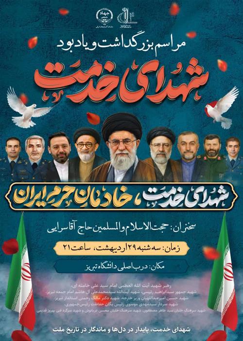 مراسم یادبود شهدای خدمت
