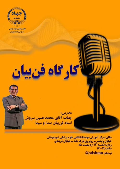 کارگاه فن بیان و اصول سخنوری