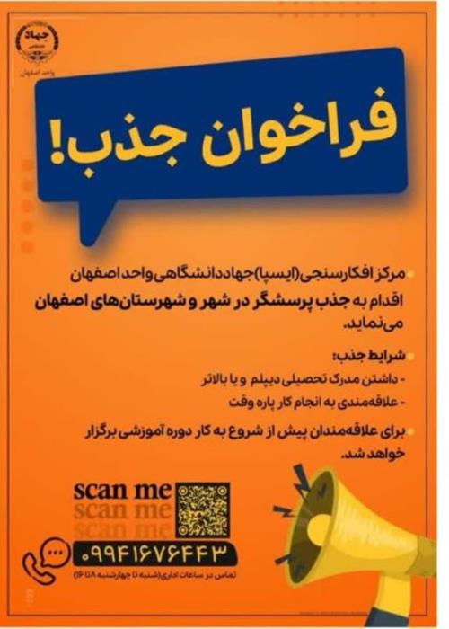 فراخون جذب پرسشگر مرکز افکارسنجی دانشجویان ایران(ایسپا) شعبه اصفهان 