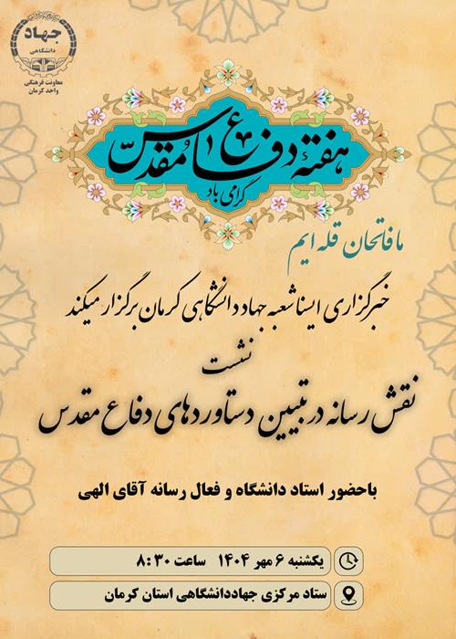 نشست نقش رسانه در تبیین دستاوردهای دفاع مقدس
