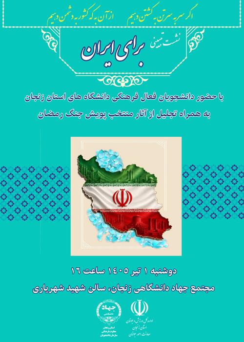 برای ایران 