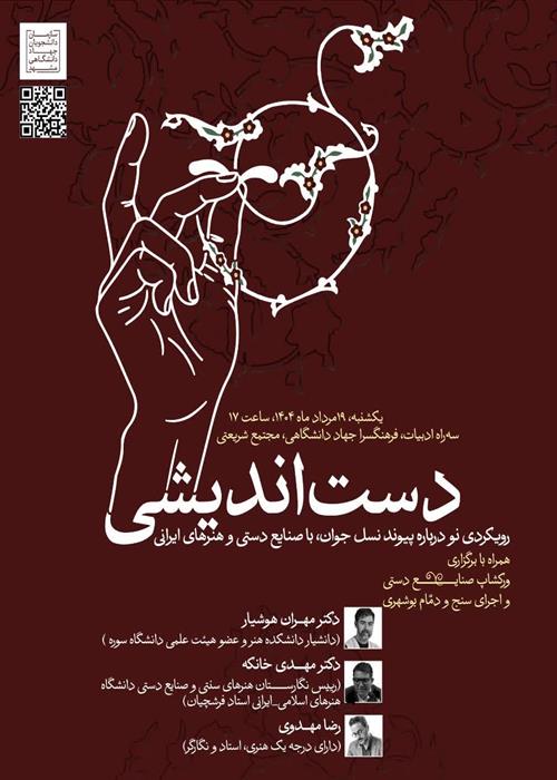دست اندیشی