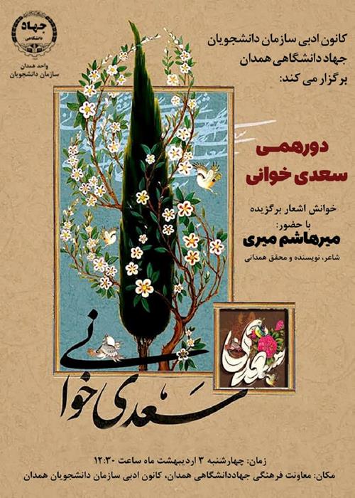 دورهمی «سعدی‌خوانی»