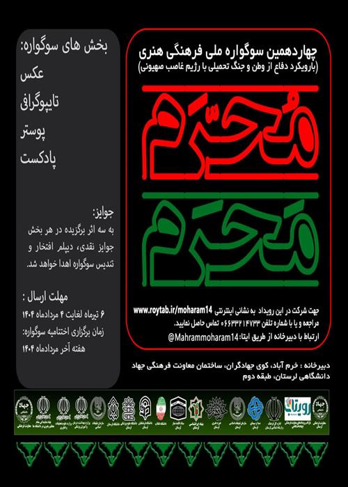 چهاردهمین دوره سوگواره ملی؛  فرهنگی هنری "مَحرم مُحٌَرم"