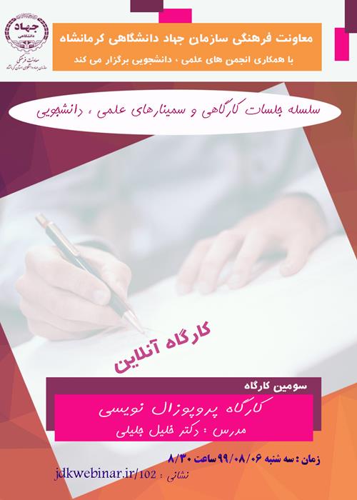 کارگاه پورپوزال نویسی