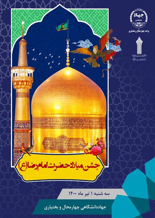 جشن میلاد هشتمین امام، هفتمین قبله، آقا امام رضا (ع)