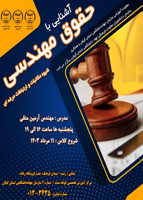 کارگاه آشنایی با حقوق مهندسی-  شیوه مکاتبات و ارتباطات حرفه ای 