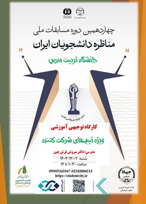 کارگاه توجیهی-آموزشی مسابقات ملی مناظرات دانشجویان ایران