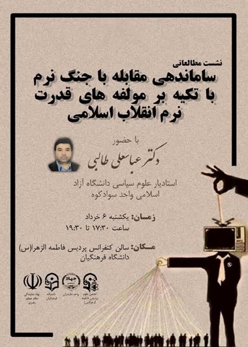 ساماندهی مقابله با جنگ نرم با تکیه بر مولفه های قدرت نرم انقلاب اسلامی
