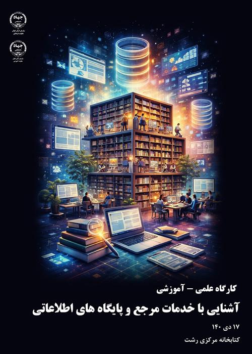 کارگاه علمی - آموزشی "آشنایی با خدمات مرجع و پایگاه های اطلاعاتی "