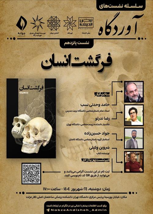 نقد و بررسی کتاب «فرگشت انسان»