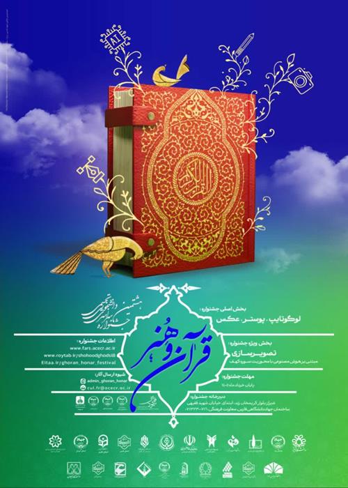 هشتمین جشنواره سراسری دانشجویی تجسمی قرآن وهنر(شهود قدسی) 