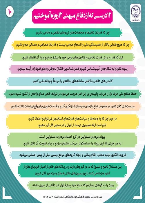 12 درسي که از دفاع ميهني 12 روزه آموختيم