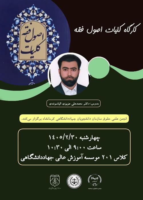 کارگاه کلیات اصول فقه