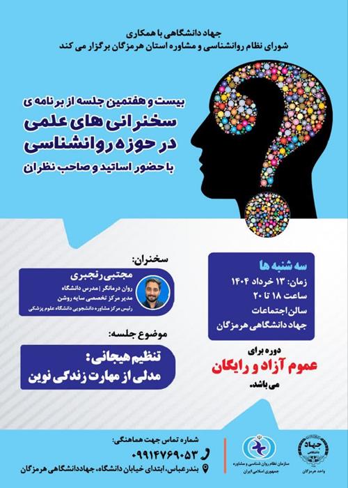 سخنرانی های علمی در حوزه روانشناسی