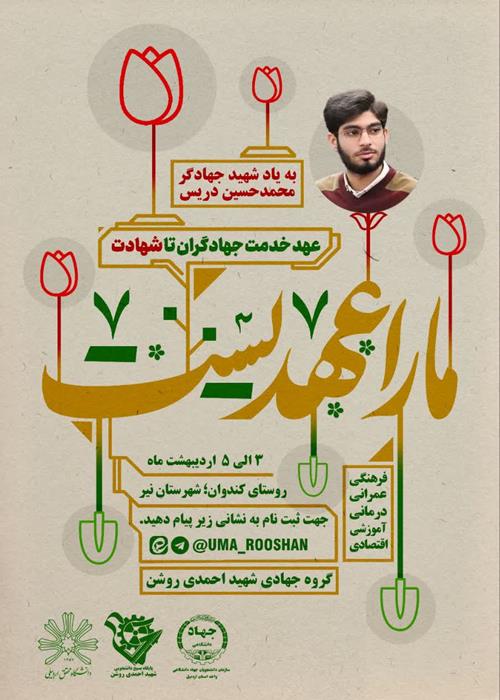اردوی جهادی با عنوان ما را عهدیست ...