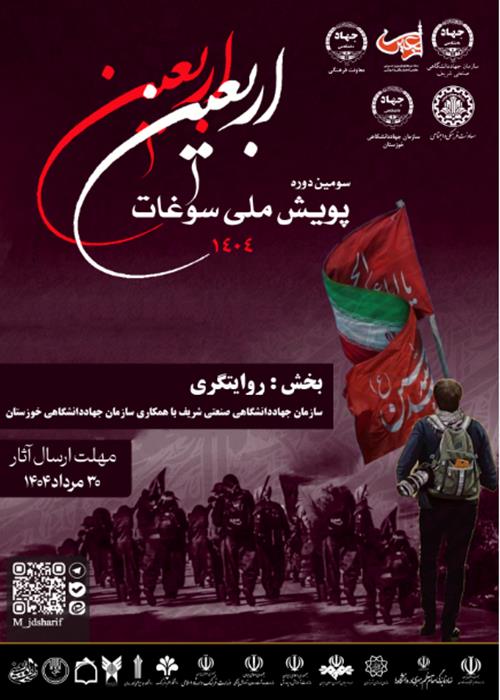 سومین پویش ملی سوغات اربعین  بخش روایتگری
