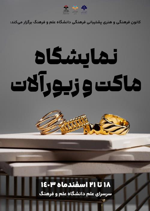 نمایشگاه ماکت و زیورآلات